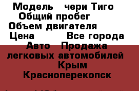  › Модель ­ чери Тиго › Общий пробег ­ 66 › Объем двигателя ­ 129 › Цена ­ 260 - Все города Авто » Продажа легковых автомобилей   . Крым,Красноперекопск